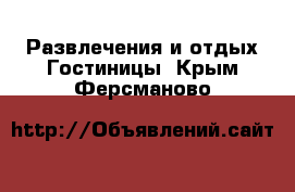 Развлечения и отдых Гостиницы. Крым,Ферсманово